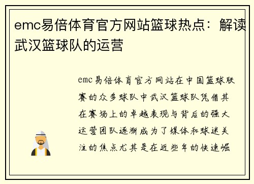 emc易倍体育官方网站篮球热点：解读武汉篮球队的运营