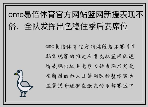 emc易倍体育官方网站篮网新援表现不俗，全队发挥出色稳住季后赛席位