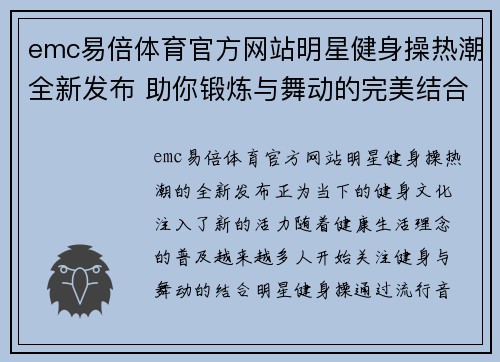 emc易倍体育官方网站明星健身操热潮全新发布 助你锻炼与舞动的完美结合