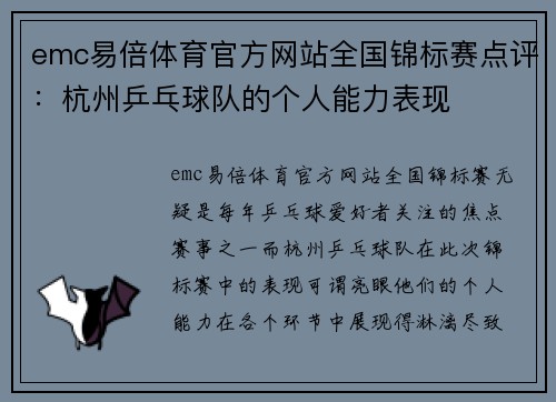 emc易倍体育官方网站全国锦标赛点评：杭州乒乓球队的个人能力表现