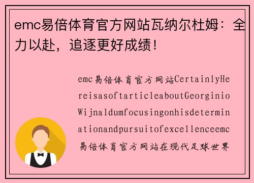 emc易倍体育官方网站瓦纳尔杜姆：全力以赴，追逐更好成绩！