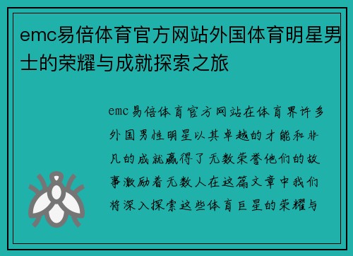 emc易倍体育官方网站外国体育明星男士的荣耀与成就探索之旅