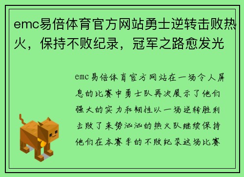 emc易倍体育官方网站勇士逆转击败热火，保持不败纪录，冠军之路愈发光明