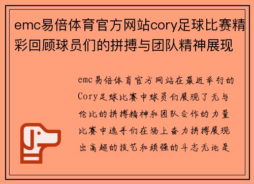 emc易倍体育官方网站cory足球比赛精彩回顾球员们的拼搏与团队精神展现无遗