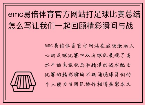 emc易倍体育官方网站打足球比赛总结怎么写让我们一起回顾精彩瞬间与战术分析