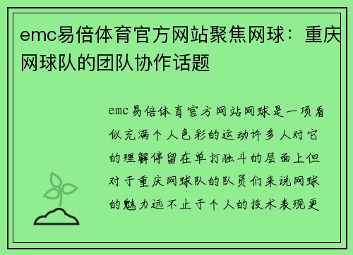 emc易倍体育官方网站聚焦网球：重庆网球队的团队协作话题