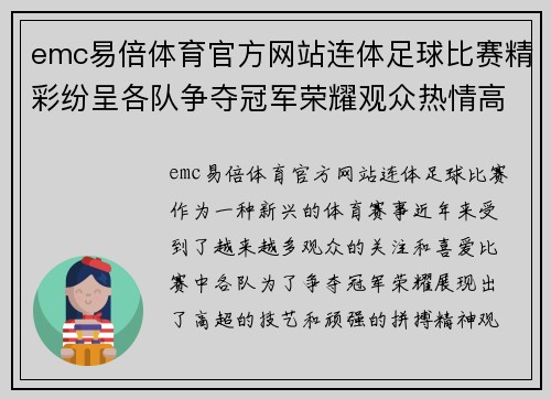 emc易倍体育官方网站连体足球比赛精彩纷呈各队争夺冠军荣耀观众热情高涨