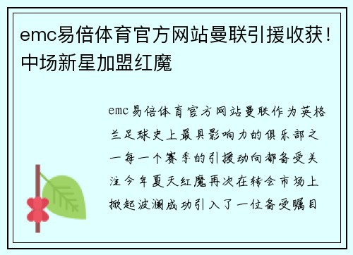 emc易倍体育官方网站曼联引援收获！中场新星加盟红魔
