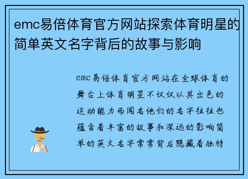 emc易倍体育官方网站探索体育明星的简单英文名字背后的故事与影响
