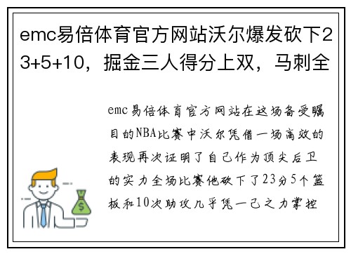 emc易倍体育官方网站沃尔爆发砍下23+5+10，掘金三人得分上双，马刺全队得分重蹈覆辙