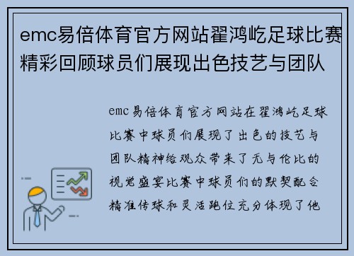 emc易倍体育官方网站翟鸿屹足球比赛精彩回顾球员们展现出色技艺与团队精神