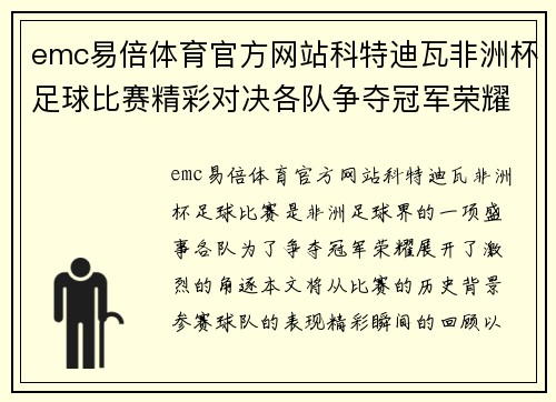 emc易倍体育官方网站科特迪瓦非洲杯足球比赛精彩对决各队争夺冠军荣耀