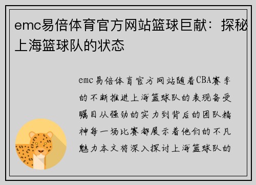 emc易倍体育官方网站篮球巨献：探秘上海篮球队的状态