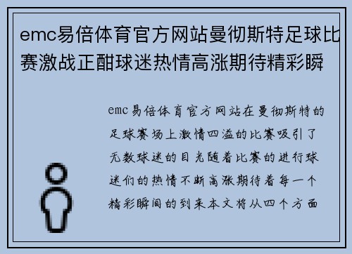emc易倍体育官方网站曼彻斯特足球比赛激战正酣球迷热情高涨期待精彩瞬间