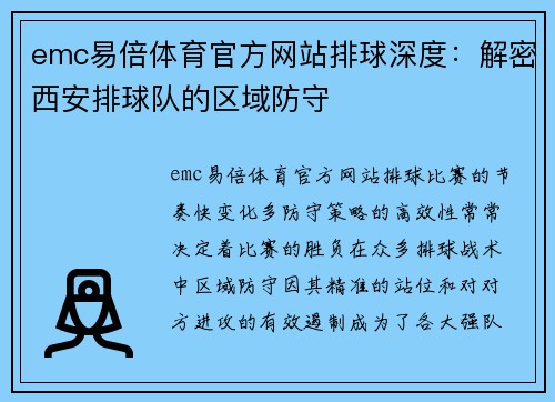 emc易倍体育官方网站排球深度：解密西安排球队的区域防守