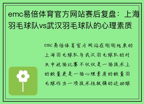 emc易倍体育官方网站赛后复盘：上海羽毛球队vs武汉羽毛球队的心理素质