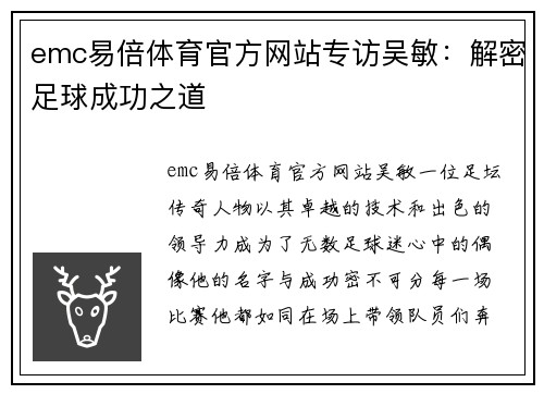 emc易倍体育官方网站专访吴敏：解密足球成功之道