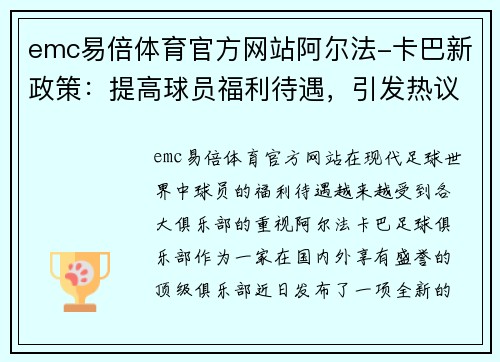 emc易倍体育官方网站阿尔法-卡巴新政策：提高球员福利待遇，引发热议