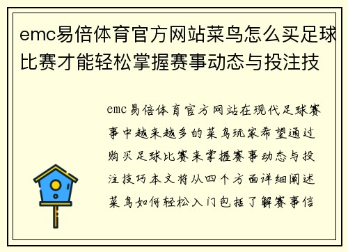 emc易倍体育官方网站菜鸟怎么买足球比赛才能轻松掌握赛事动态与投注技巧