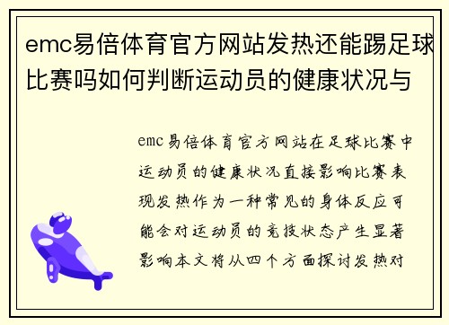emc易倍体育官方网站发热还能踢足球比赛吗如何判断运动员的健康状况与比赛表现