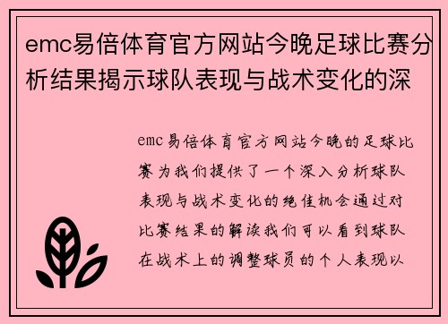emc易倍体育官方网站今晚足球比赛分析结果揭示球队表现与战术变化的深度解析