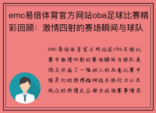 emc易倍体育官方网站oba足球比赛精彩回顾：激情四射的赛场瞬间与球队表现分析