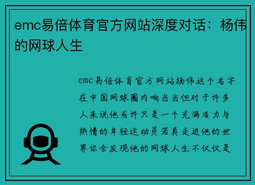 emc易倍体育官方网站深度对话：杨伟的网球人生