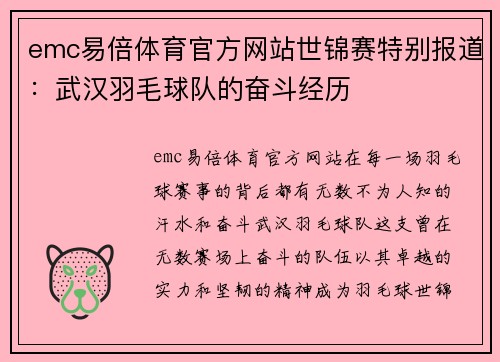 emc易倍体育官方网站世锦赛特别报道：武汉羽毛球队的奋斗经历