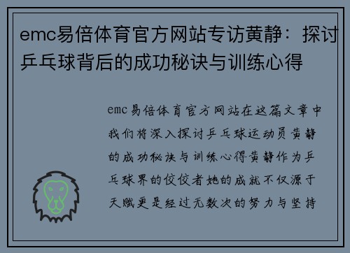 emc易倍体育官方网站专访黄静：探讨乒乓球背后的成功秘诀与训练心得