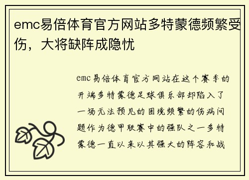 emc易倍体育官方网站多特蒙德频繁受伤，大将缺阵成隐忧