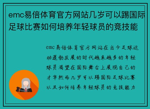 emc易倍体育官方网站几岁可以踢国际足球比赛如何培养年轻球员的竞技能力与心理素质