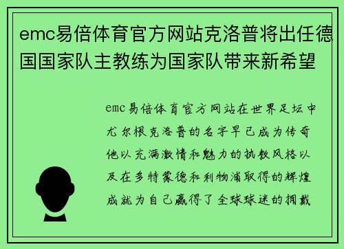 emc易倍体育官方网站克洛普将出任德国国家队主教练为国家队带来新希望