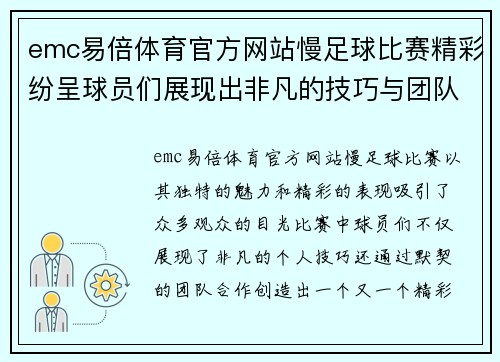 emc易倍体育官方网站慢足球比赛精彩纷呈球员们展现出非凡的技巧与团队合作精神