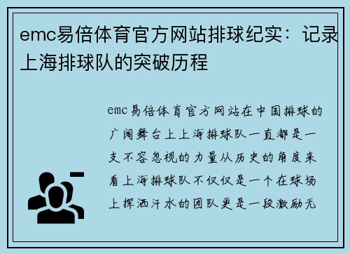 emc易倍体育官方网站排球纪实：记录上海排球队的突破历程