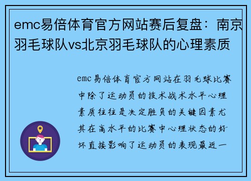 emc易倍体育官方网站赛后复盘：南京羽毛球队vs北京羽毛球队的心理素质
