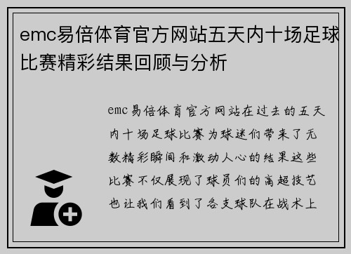 emc易倍体育官方网站五天内十场足球比赛精彩结果回顾与分析