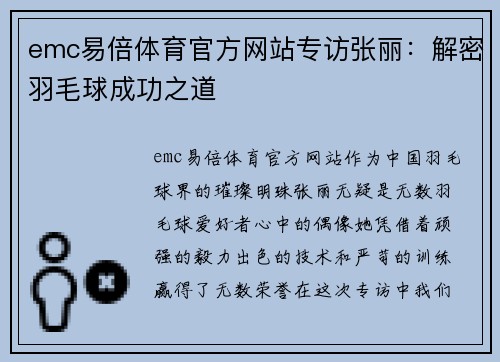 emc易倍体育官方网站专访张丽：解密羽毛球成功之道