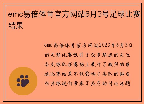 emc易倍体育官方网站6月3号足球比赛结果