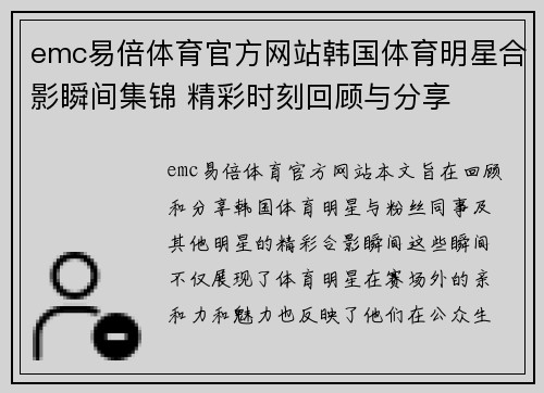 emc易倍体育官方网站韩国体育明星合影瞬间集锦 精彩时刻回顾与分享