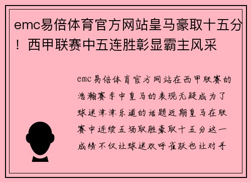 emc易倍体育官方网站皇马豪取十五分！西甲联赛中五连胜彰显霸主风采