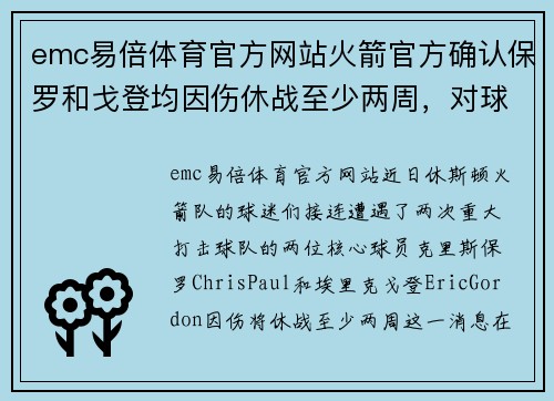 emc易倍体育官方网站火箭官方确认保罗和戈登均因伤休战至少两周，对球队影响深远