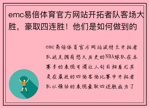 emc易倍体育官方网站开拓者队客场大胜，豪取四连胜！他们是如何做到的？