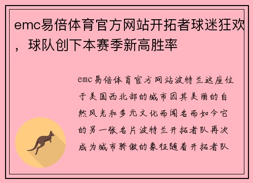 emc易倍体育官方网站开拓者球迷狂欢，球队创下本赛季新高胜率