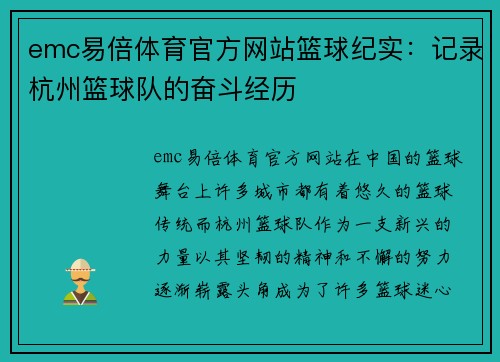 emc易倍体育官方网站篮球纪实：记录杭州篮球队的奋斗经历