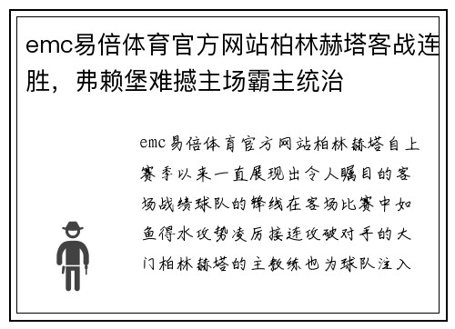 emc易倍体育官方网站柏林赫塔客战连胜，弗赖堡难撼主场霸主统治