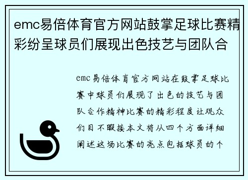 emc易倍体育官方网站鼓掌足球比赛精彩纷呈球员们展现出色技艺与团队合作精神
