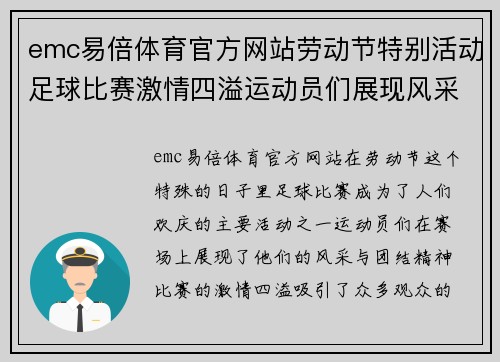 emc易倍体育官方网站劳动节特别活动足球比赛激情四溢运动员们展现风采与团结精神