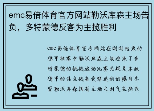 emc易倍体育官方网站勒沃库森主场告负，多特蒙德反客为主揽胜利