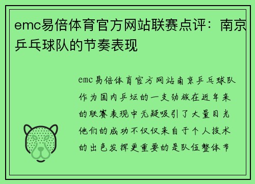 emc易倍体育官方网站联赛点评：南京乒乓球队的节奏表现