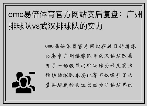 emc易倍体育官方网站赛后复盘：广州排球队vs武汉排球队的实力